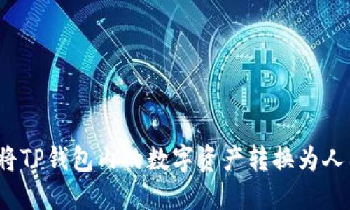 如何将TP钱包内的数字资产转换为人民币？