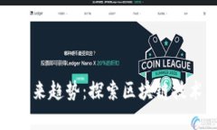 加密数字货币未来趋势：