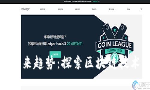 加密数字货币未来趋势：探索区块链技术的下一个篇章