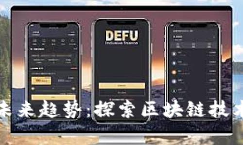 加密数字货币未来趋势：探索区块链技术的下一个篇章