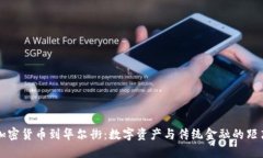 加密货币到华尔街：数字