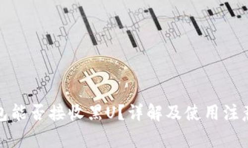 TP钱包能否接收黑U？详解及使用注意事项