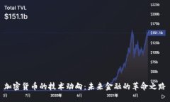加密货币的技术动向：未