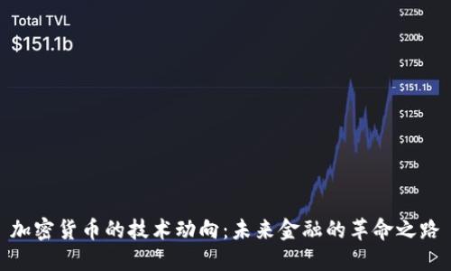 加密货币的技术动向：未来金融的革命之路