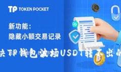 : 解决TP钱包波场USDT转不出