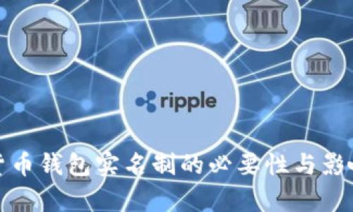 加密货币钱包实名制的必要性与影响分析