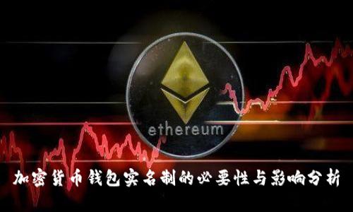 加密货币钱包实名制的必要性与影响分析