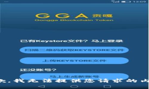 抱歉，我无法提供您请求的内容。