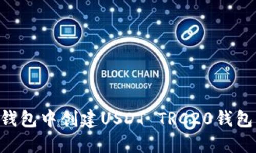 如何在TP钱包中创建USDT TRC20钱包：全面指南