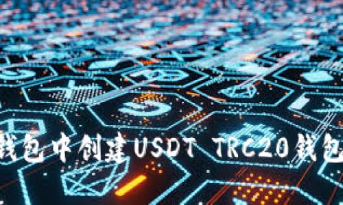 如何在TP钱包中创建USDT TRC20钱包：全面指南