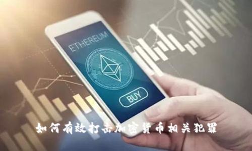 如何有效打击加密货币相关犯罪