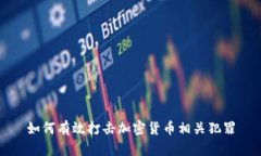 如何有效打击加密货币相