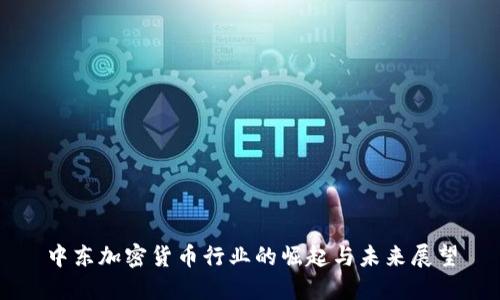 中东加密货币行业的崛起与未来展望
