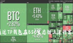 如何通过TP钱包在BSC生态链