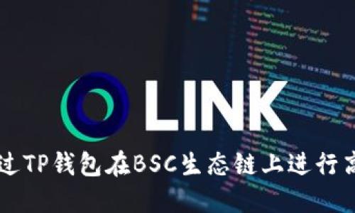 如何通过TP钱包在BSC生态链上进行高效交易