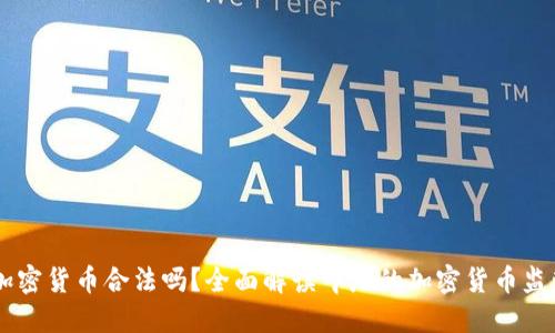 印尼加密货币合法吗？全面解读印尼的加密货币监管政策