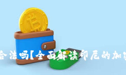 印尼加密货币合法吗？全面解读印尼的加密货币监管政策