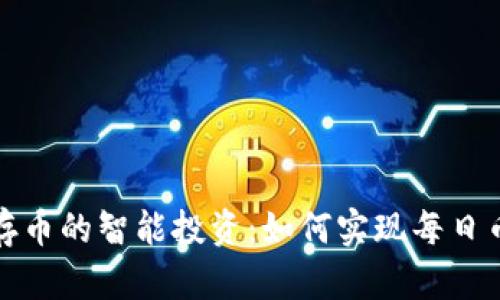TP钱包存币的智能投资：如何实现每日币种增值