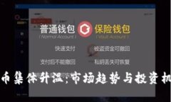 加密货币集体升温：市场