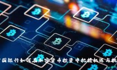 富国银行如何在加密货币