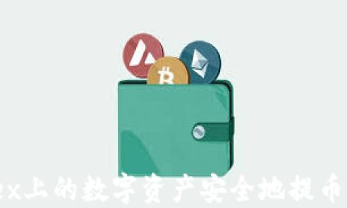 
如何将okex上的数字资产安全地提币到TP钱包？