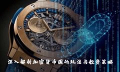 深入解析加密货币圈的玩