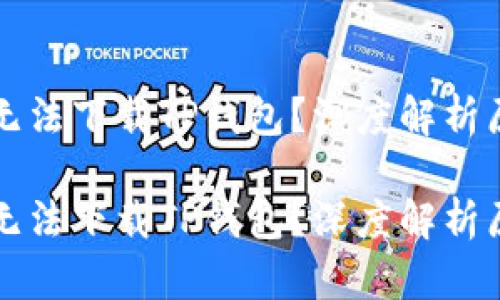 国内用户为何无法下载TP钱包？深度解析原因及应对策略

国内用户为何无法下载TP钱包？深度解析原因及应对策略