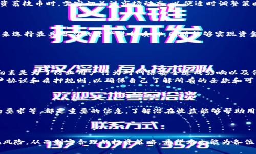 如何通过TP钱包进行荔枝币质押挖矿，助你轻松获取被动收益

关键词：TP钱包, 荔枝币, 质押挖矿

引言
随着区块链技术的不断发展，数字货币的应用场景也愈加丰富。荔枝币作为一种新兴的数字资产，因其独特的价值和应用前景，吸引了众多投资者的关注。而TP钱包作为一款安全且便捷的数字货币钱包，为用户提供了荔枝币的质押挖矿功能，让用户在日常持有过程中能够获得被动收益。本文将详细介绍如何通过TP钱包进行荔枝币质押挖矿及其优势，同时解答一些相关问题。

一、TP钱包的概述
TP钱包是一个多链支持的数字货币钱包，用户可以通过它管理多种数字资产，包括比特币、以太坊和荔枝币等。TP钱包凭借其安全性和便捷的用户体验，迅速赢得了用户的青睐。其主要特点包括：
ul
listrong安全性：/strongTP钱包采用多重安全措施，包括私钥本地储存、密码保护等，确保用户资产安全。/li
listrong多链支持：/strong用户可以在一个钱包中管理多种数字资产，操作简单方便。/li
listrong用户友好：/strongTP钱包界面设计简洁直观，方便用户进行各项操作，适合新手与经验丰富的投资者。/li
/ul

二、荔枝币的基本介绍
荔枝币是基于区块链技术创建的一种新型数字货币，主要用于支持相关生态系统的交易和支付。荔枝币的发行与流通遵循去中心化的原则，其价值随着用户的需求和市场的变化而波动。荔枝币的优势在于：
ul
listrong快速交易：/strong荔枝币基于区块链技术，具有较快的交易确认速度。/li
listrong低手续费：/strong与传统金融系统相比，使用荔枝币进行交易的手续费相对较低。/li
listrong全球化：/strong荔枝币不受地域限制，支持全球范围内的即时交易。/li
/ul

三、质押挖矿的原理
质押挖矿，通常指用户将自己的数字资产存放在钱包中，通过锁定这些资产来获得网络奖励。质押挖矿通常与收益模式相关联，当用户选择质押一部分荔枝币时，网络会根据质押的数量和时间给予相应的奖励。这样，用户不仅可以保留自己的资产，同时还能获得额外的收益。
质押挖矿的基本流程如下：
ol
listrong选择质押币种：/strong在TP钱包中选择荔枝币进行质押。/li
listrong确定质押金额：/strong根据自己的资产情况，决定质押的荔枝币数量。/li
listrong设置质押时间：/strong根据平台的要求，选择合适的质押时间。/li
listrong享受收益：/strong按期获得网络奖励，收益自动转入钱包中。/li
/ol

四、如何在TP钱包中进行荔枝币质押挖矿
下面是通过TP钱包进行荔枝币质押挖矿的具体步骤：
h4步骤一：下载并安装TP钱包/h4
首先，用户需要在手机应用商店下载并安装TP钱包应用。安装完成后，注册一个新账号或导入已有钱包。
h4步骤二：充入荔枝币/h4
打开TP钱包后，用户需要购买或转入一定数量的荔枝币到自己的钱包中。如果是第一次操作，可以通过法币交易或其他钱包进行充币。
h4步骤三：进入质押页面/h4
在TP钱包中找到“质押”或“挖矿”选项，点击进入荔枝币质押页面。系统会显示当前质押活动的信息，包括年化收益率、质押条件等。
h4步骤四：选择质押金额/h4
用户可以在页面中输入想要质押的荔枝币数量，确认质押金额是否正确。系统会显示预期收益，以帮助用户做出决策。
h4步骤五：确认质押/h4
检查所有信息无误后，点击“确认质押”按钮，系统会提示用户完成相关操作。质押成功后，用户将在系统中看到相应的质押记录。
h4步骤六：定期查看收益/h4
完成质押后，用户可以在TP钱包中定期查看自己的收益情况。收益会直接转入用户的荔枝币钱包中。

五、荔枝币质押的优势
荔枝币质押挖矿相较于传统的挖矿方式，具有如下优势：
ul
listrong简单易操作：/strong用户无需买入昂贵的矿机或专业知识，只需在TP钱包中进行简单的操作即可完成质押。/li
listrong资源节约：/strong质押挖矿不需要消耗大量的电力，相对环保且节约资源。/li
listrong被动收入：/strong用户只需将荔枝币进行质押，就能在持有的同时获得额外收益，无需进行复杂的交易操作。/li
/ul

六、可能相关的问题

h4问题1：陶板钱包会影响质押收益吗？/h4
陶板钱包是指一些用户在质押过程中可能使用的辅助工具和智能合约，为此问题进行简要分析：
首先，陶板钱包的使用可能影响用户的交易速度和便捷性，尤其是涉及到跨链操作时，可能会造成延迟。而之所以会影响质押收益，是因为在质押挖矿的过程中，用户的资金流动性受到限制。在质押期间，用户不能随意买卖荔枝币，这就要求用户在选择夹板钱包时，应该充分考虑该工具对资产流动性的影响。
不过，若陶板钱包能够提供便利，帮助用户更有效地管理其资产，反而可能在日后对质押收益产生正面的影响。例如，一些陶板钱包可能有助于用户及时跟踪市场行情，做出更进一步的投资决策。

h4问题2：荔枝币的价格波动对质押有何影响？/h4
荔枝币价格波动是一个影响质押用户收益的显著因素，下面我们将进行详细探讨：
在质押的过程中，用户锁定了自己的荔枝币以获得年化收益。然而，荔枝币的市场价格是时刻在波动的。如果荔枝币价格上涨，用户在质押期间所获得的收益，单纯从数量看似乎是有益的，但若用户在质押前买入时价格较高，可能整体上仍会有损失。
相反，如果荔枝币价格下跌，虽然质押奖励数额依然不变，但由于整体市场情况的恶化，可能会令人感到不如此前高峰的风险，影响投资者的信心。这就是为何在投资荔枝币时，需密切关注市场动态，以便适时调整策略，选择最佳时间进行质押活动。

h4问题3：TP钱包是否支持多种数字资产的质押？/h4
TP钱包的一个显著优势是支持多种数字资产的质押。这个问题可以进行更深一步的探讨：
通过TP钱包，用户不仅可以质押荔枝币，还可以质押多种主流的数字货币。质押的数字资产种类可以包括以太坊、波场、EOS等。这一灵活性，让用户根据市场的变化来选择最具潜力的资产进行质押，同时能够实现资金的合理配置，分散风险。
另外，TP钱包将持续用户体验，后续还可能支持更多类型的数字资产质押，进一步增加用户参与质押的机会和投资收益。

h4问题4：质押的荔枝币是否可以提前解锁？/h4
这个问题是许多用户在进行质押时关心的，因为质押通常需要一定期限的锁定，下面对这一问题进行详细分析：
在TP钱包中，荔枝币的质押通常会有一个相对固定的锁定期。若用户希望提前解锁质押的荔枝币，可能会受到一定的限制，或者需要支付相关的罚金。这样设置的初衷是为了防止用户行为对网络安全造成影响以及保证质押流动性。
如果用户选择质押时间较短的项目，提前解锁的灵活性可能相对较高，但相应的收益也可能会有所降低。因此，在进行荔枝币质押之前，用户应仔细阅读相关的用户协议和质押规则，以确保自己了解所有的条款和可能的风险。

h4问题5：如何评估质押挖矿的风险与回报？/h4
对于任何投资，风险与回报的平衡都是至关重要的。用户在进行质押挖矿前，建议进行全面的风险评估：
首先，分析荔枝币的市场走势和历史数据，以了解其交易价格的波动性。其次，仔细阅读TP钱包提供的始终。有关质押课程的详细信息，包括年化收益率、质押金额的要求等，都是重要的信息。了解潜在收益能够帮助用户制定合理的质押计划，确保最大限度地实现收益。
另外，考虑到市场多变，用户还需定期跟踪质押情况，与其他投资者进行信息交流，获取市场动态，并灵活调整自己的投资策略，降低质押过程中所面临的风险。

总结
通过TP钱包进行荔枝币质押挖矿的方式，给投资者提供了一个便捷的被动收入机会。在进行质押之前，投资者需充分了解荔枝币的市场情况、质押操作流程及潜在风险，从而制定合理的投资策略。希望本文能为各位想要入手荔枝币质押的用户提供有价值的参考和指导。