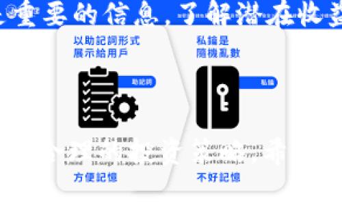 如何通过TP钱包进行荔枝币质押挖矿，助你轻松获取被动收益

关键词：TP钱包, 荔枝币, 质押挖矿

引言
随着区块链技术的不断发展，数字货币的应用场景也愈加丰富。荔枝币作为一种新兴的数字资产，因其独特的价值和应用前景，吸引了众多投资者的关注。而TP钱包作为一款安全且便捷的数字货币钱包，为用户提供了荔枝币的质押挖矿功能，让用户在日常持有过程中能够获得被动收益。本文将详细介绍如何通过TP钱包进行荔枝币质押挖矿及其优势，同时解答一些相关问题。

一、TP钱包的概述
TP钱包是一个多链支持的数字货币钱包，用户可以通过它管理多种数字资产，包括比特币、以太坊和荔枝币等。TP钱包凭借其安全性和便捷的用户体验，迅速赢得了用户的青睐。其主要特点包括：
ul
listrong安全性：/strongTP钱包采用多重安全措施，包括私钥本地储存、密码保护等，确保用户资产安全。/li
listrong多链支持：/strong用户可以在一个钱包中管理多种数字资产，操作简单方便。/li
listrong用户友好：/strongTP钱包界面设计简洁直观，方便用户进行各项操作，适合新手与经验丰富的投资者。/li
/ul

二、荔枝币的基本介绍
荔枝币是基于区块链技术创建的一种新型数字货币，主要用于支持相关生态系统的交易和支付。荔枝币的发行与流通遵循去中心化的原则，其价值随着用户的需求和市场的变化而波动。荔枝币的优势在于：
ul
listrong快速交易：/strong荔枝币基于区块链技术，具有较快的交易确认速度。/li
listrong低手续费：/strong与传统金融系统相比，使用荔枝币进行交易的手续费相对较低。/li
listrong全球化：/strong荔枝币不受地域限制，支持全球范围内的即时交易。/li
/ul

三、质押挖矿的原理
质押挖矿，通常指用户将自己的数字资产存放在钱包中，通过锁定这些资产来获得网络奖励。质押挖矿通常与收益模式相关联，当用户选择质押一部分荔枝币时，网络会根据质押的数量和时间给予相应的奖励。这样，用户不仅可以保留自己的资产，同时还能获得额外的收益。
质押挖矿的基本流程如下：
ol
listrong选择质押币种：/strong在TP钱包中选择荔枝币进行质押。/li
listrong确定质押金额：/strong根据自己的资产情况，决定质押的荔枝币数量。/li
listrong设置质押时间：/strong根据平台的要求，选择合适的质押时间。/li
listrong享受收益：/strong按期获得网络奖励，收益自动转入钱包中。/li
/ol

四、如何在TP钱包中进行荔枝币质押挖矿
下面是通过TP钱包进行荔枝币质押挖矿的具体步骤：
h4步骤一：下载并安装TP钱包/h4
首先，用户需要在手机应用商店下载并安装TP钱包应用。安装完成后，注册一个新账号或导入已有钱包。
h4步骤二：充入荔枝币/h4
打开TP钱包后，用户需要购买或转入一定数量的荔枝币到自己的钱包中。如果是第一次操作，可以通过法币交易或其他钱包进行充币。
h4步骤三：进入质押页面/h4
在TP钱包中找到“质押”或“挖矿”选项，点击进入荔枝币质押页面。系统会显示当前质押活动的信息，包括年化收益率、质押条件等。
h4步骤四：选择质押金额/h4
用户可以在页面中输入想要质押的荔枝币数量，确认质押金额是否正确。系统会显示预期收益，以帮助用户做出决策。
h4步骤五：确认质押/h4
检查所有信息无误后，点击“确认质押”按钮，系统会提示用户完成相关操作。质押成功后，用户将在系统中看到相应的质押记录。
h4步骤六：定期查看收益/h4
完成质押后，用户可以在TP钱包中定期查看自己的收益情况。收益会直接转入用户的荔枝币钱包中。

五、荔枝币质押的优势
荔枝币质押挖矿相较于传统的挖矿方式，具有如下优势：
ul
listrong简单易操作：/strong用户无需买入昂贵的矿机或专业知识，只需在TP钱包中进行简单的操作即可完成质押。/li
listrong资源节约：/strong质押挖矿不需要消耗大量的电力，相对环保且节约资源。/li
listrong被动收入：/strong用户只需将荔枝币进行质押，就能在持有的同时获得额外收益，无需进行复杂的交易操作。/li
/ul

六、可能相关的问题

h4问题1：陶板钱包会影响质押收益吗？/h4
陶板钱包是指一些用户在质押过程中可能使用的辅助工具和智能合约，为此问题进行简要分析：
首先，陶板钱包的使用可能影响用户的交易速度和便捷性，尤其是涉及到跨链操作时，可能会造成延迟。而之所以会影响质押收益，是因为在质押挖矿的过程中，用户的资金流动性受到限制。在质押期间，用户不能随意买卖荔枝币，这就要求用户在选择夹板钱包时，应该充分考虑该工具对资产流动性的影响。
不过，若陶板钱包能够提供便利，帮助用户更有效地管理其资产，反而可能在日后对质押收益产生正面的影响。例如，一些陶板钱包可能有助于用户及时跟踪市场行情，做出更进一步的投资决策。

h4问题2：荔枝币的价格波动对质押有何影响？/h4
荔枝币价格波动是一个影响质押用户收益的显著因素，下面我们将进行详细探讨：
在质押的过程中，用户锁定了自己的荔枝币以获得年化收益。然而，荔枝币的市场价格是时刻在波动的。如果荔枝币价格上涨，用户在质押期间所获得的收益，单纯从数量看似乎是有益的，但若用户在质押前买入时价格较高，可能整体上仍会有损失。
相反，如果荔枝币价格下跌，虽然质押奖励数额依然不变，但由于整体市场情况的恶化，可能会令人感到不如此前高峰的风险，影响投资者的信心。这就是为何在投资荔枝币时，需密切关注市场动态，以便适时调整策略，选择最佳时间进行质押活动。

h4问题3：TP钱包是否支持多种数字资产的质押？/h4
TP钱包的一个显著优势是支持多种数字资产的质押。这个问题可以进行更深一步的探讨：
通过TP钱包，用户不仅可以质押荔枝币，还可以质押多种主流的数字货币。质押的数字资产种类可以包括以太坊、波场、EOS等。这一灵活性，让用户根据市场的变化来选择最具潜力的资产进行质押，同时能够实现资金的合理配置，分散风险。
另外，TP钱包将持续用户体验，后续还可能支持更多类型的数字资产质押，进一步增加用户参与质押的机会和投资收益。

h4问题4：质押的荔枝币是否可以提前解锁？/h4
这个问题是许多用户在进行质押时关心的，因为质押通常需要一定期限的锁定，下面对这一问题进行详细分析：
在TP钱包中，荔枝币的质押通常会有一个相对固定的锁定期。若用户希望提前解锁质押的荔枝币，可能会受到一定的限制，或者需要支付相关的罚金。这样设置的初衷是为了防止用户行为对网络安全造成影响以及保证质押流动性。
如果用户选择质押时间较短的项目，提前解锁的灵活性可能相对较高，但相应的收益也可能会有所降低。因此，在进行荔枝币质押之前，用户应仔细阅读相关的用户协议和质押规则，以确保自己了解所有的条款和可能的风险。

h4问题5：如何评估质押挖矿的风险与回报？/h4
对于任何投资，风险与回报的平衡都是至关重要的。用户在进行质押挖矿前，建议进行全面的风险评估：
首先，分析荔枝币的市场走势和历史数据，以了解其交易价格的波动性。其次，仔细阅读TP钱包提供的始终。有关质押课程的详细信息，包括年化收益率、质押金额的要求等，都是重要的信息。了解潜在收益能够帮助用户制定合理的质押计划，确保最大限度地实现收益。
另外，考虑到市场多变，用户还需定期跟踪质押情况，与其他投资者进行信息交流，获取市场动态，并灵活调整自己的投资策略，降低质押过程中所面临的风险。

总结
通过TP钱包进行荔枝币质押挖矿的方式，给投资者提供了一个便捷的被动收入机会。在进行质押之前，投资者需充分了解荔枝币的市场情况、质押操作流程及潜在风险，从而制定合理的投资策略。希望本文能为各位想要入手荔枝币质押的用户提供有价值的参考和指导。