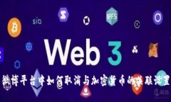 微博平台中如何取消与加