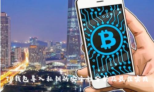 TP钱包导入私钥的安全性分析及最佳实践