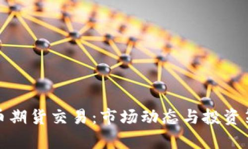 加密货币期货交易：市场动态与投资策略分析
