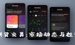 加密货币期货交易：市场