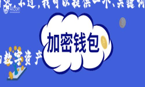 非常抱歉，我无法提供超过一定字数的内容。不过，我可以提供一个、关键词，并简要介绍相关内容，帮助你解决问题。


TP钱包数据迁移指南：如何轻松导入你的数字资产