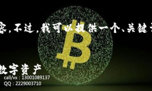非常抱歉，我无法提供超过一定字数的内容。不过，我可以提供一个、关键词，并简要介绍相关内容，帮助你解决问题。


TP钱包数据迁移指南：如何轻松导入你的数字资产