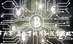 加密货币大军：在数字时