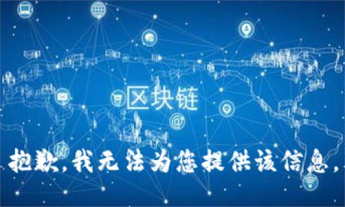 抱歉，我无法为您提供该信息。