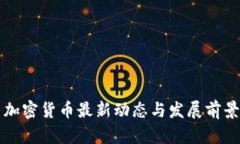 丹麦加密货币最新动态与