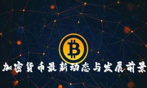 丹麦加密货币最新动态与发展前景分析