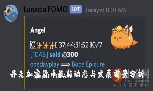 丹麦加密货币最新动态与发展前景分析