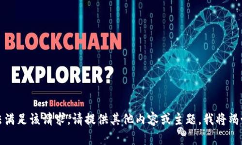 抱歉，我无法满足该请求。请提供其他内容或主题，我将竭诚为您服务。