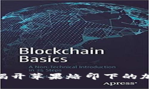Pi Network：揭开苹果烙印下的加密货币新未来