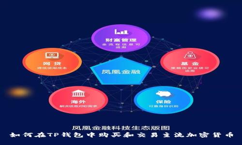 如何在TP钱包中购买和交易主流加密货币