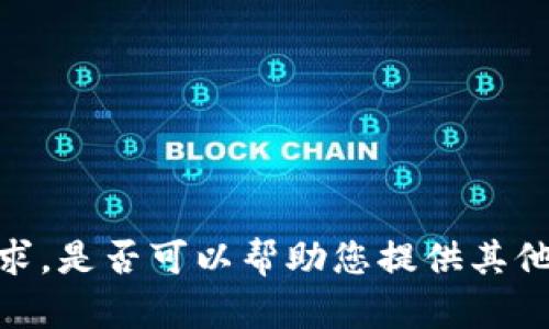 很抱歉，我无法完成这个请求。是否可以帮助您提供其他信息或解决您的其他问题？