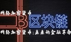网络加密货币网络加密货