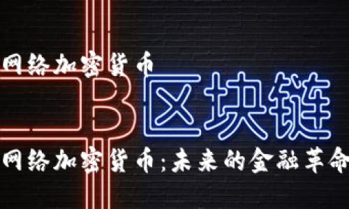 网络加密货币


网络加密货币：未来的金融革命