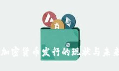 美国加密货币发行的现状