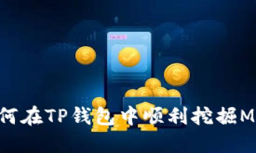 如何在TP钱包中顺利挖掘MDX