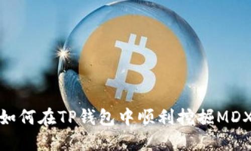 如何在TP钱包中顺利挖掘MDX