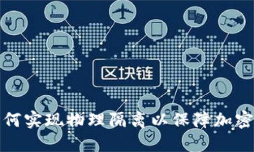 Title: 如何实现物理隔离以保障加密货币安全